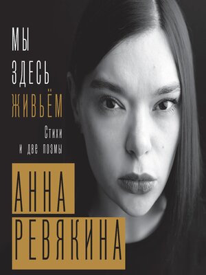 cover image of Мы здесь живьём. Стихи и две поэмы
